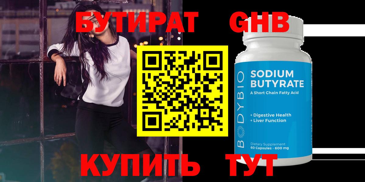Бутират  БУТИРАТ 1.4BDO  Вход с VPN  Симферополь 
