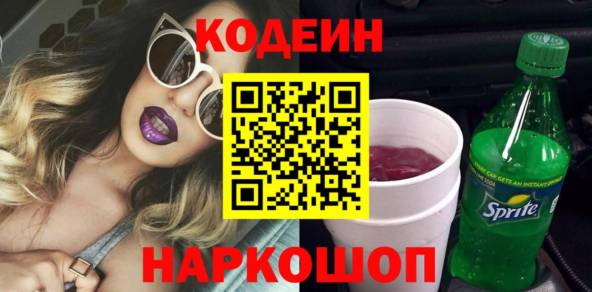 купить наркоту  Кодеин напиток Lean (лин)  Симферополь  Вход с VPN  Кодеин Purple Drank 